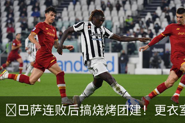 ​巴萨连败后搞烧烤团建！更衣室放话：少犯错就能赢下一切