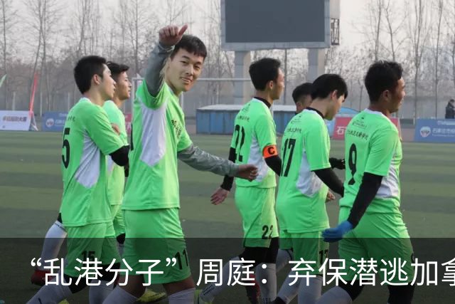 “乱港分子”周庭：弃保潜逃加拿大，扬言“永不回国”，如今怎样