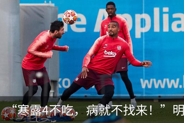 “寒露4不吃，病就不找来！”明日寒露，哪4不吃？精神饱满过秋冬
