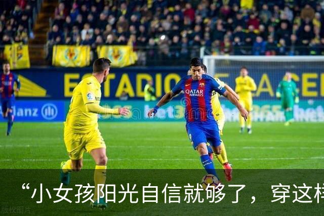 “小女孩阳光自信就够了，穿这样是想干嘛！”小学过度打扮照片火了