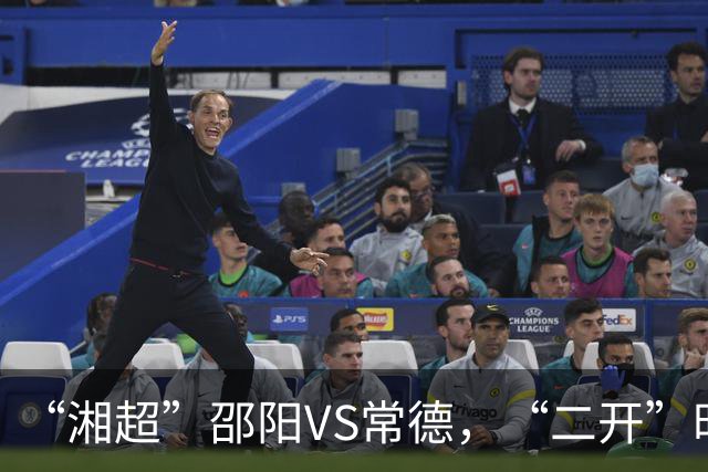 “湘超”邵阳VS常德，“二开”时间定了！