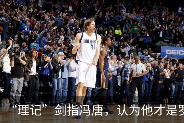“理记”剑指冯唐，认为他才是罗永浩背后的势力，要和罗永浩鱼死网破