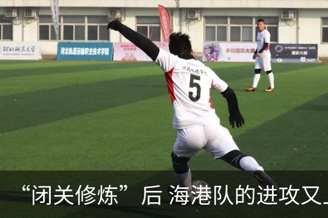 “闭关修炼”后 海港队的进攻又上了新台阶