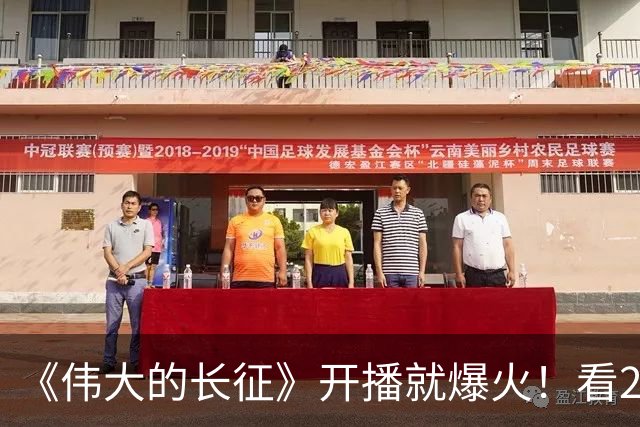 《伟大的长征》开播就爆火！看2集后，我想说：于和伟这次演对了