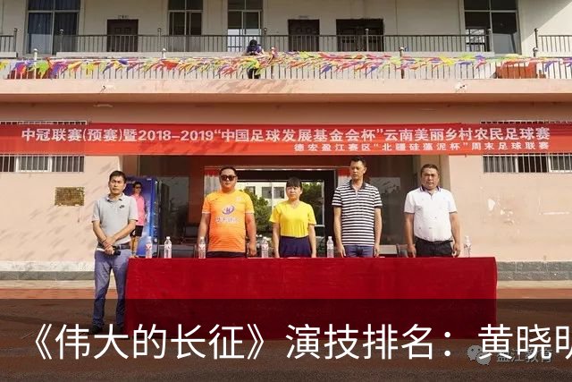 《伟大的长征》演技排名：黄晓明倒数，于和伟第，3，第，1，实至名归