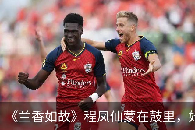 《兰香如故》程凤仙蒙在鼓里，她布下一局死棋，却被许兰香盘活了