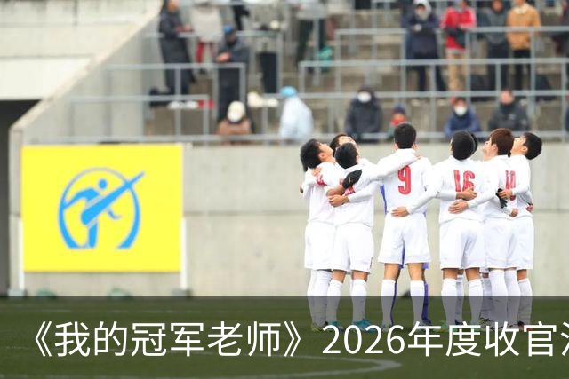 《我的冠军老师》2026年度收官活动走进广中路小学 足坛名宿李彦传递绿茵体育精神