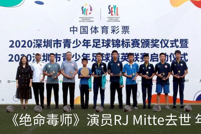 《绝命毒师》演员RJ Mitte去世 年仅34岁