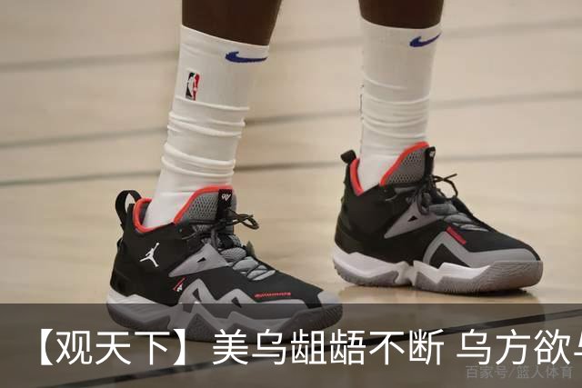 【观天下】美乌龃龉不断 乌方欲与欧洲“抱团”