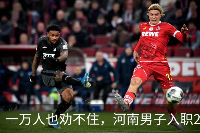 一万人也劝不住，河南男子入职2月被外派飞东南亚，落地傻眼了