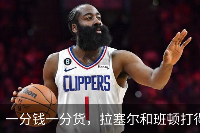 一分钱一分货，拉塞尔和班顿打得轻松写意，广东队外援卢卡却进攻哑火