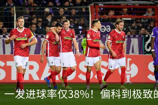 一发进球率仅38%！偏科到极致的郑钦文，为何反而无敌了？