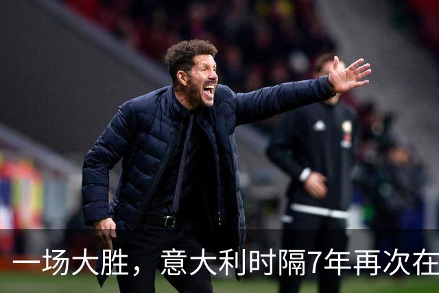 一场大胜，意大利时隔7年再次在客场净胜对手3球