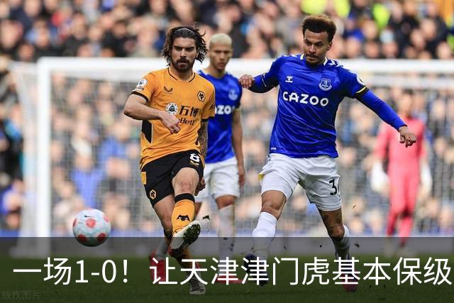 一场1-0！让天津津门虎基本保级成功,河南队遭遇9轮不胜,降级3选1