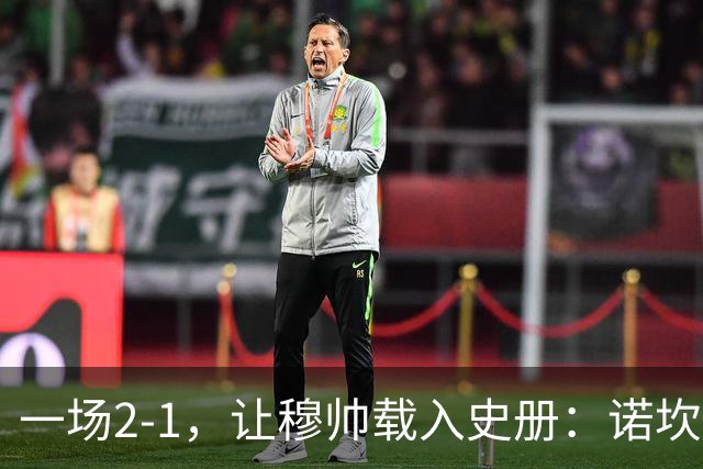 一场2-1，让穆帅载入史册：诺坎普滑跪+神奇换人！巴萨纪录遭终结