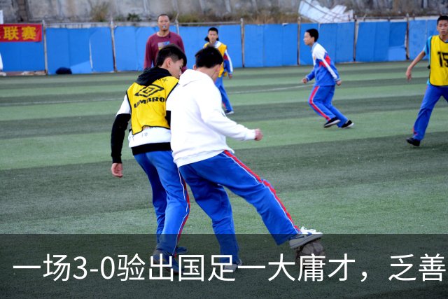 一场3-0验出国足一大庸才，乏善可陈表现拉胯，伊万之前从来不用他
