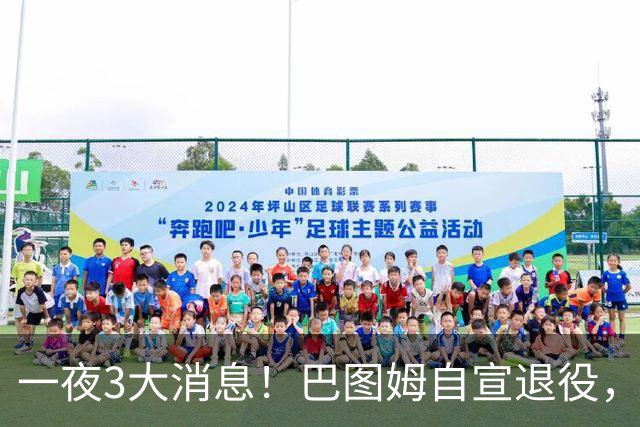 一夜3大消息！巴图姆自宣退役，活塞向杜伦报价5年2亿美元