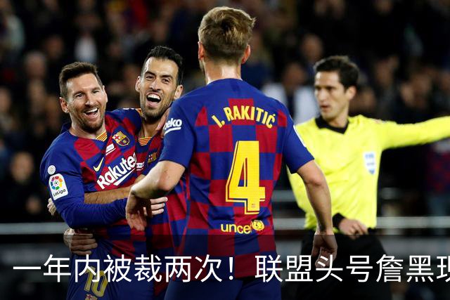 一年内被裁两次！联盟头号詹黑现状太惨了，亏你还是9号秀