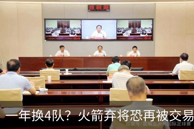 一年换4队？火箭弃将恐再被交易！4年5300万到手，或是最后一份大合同
