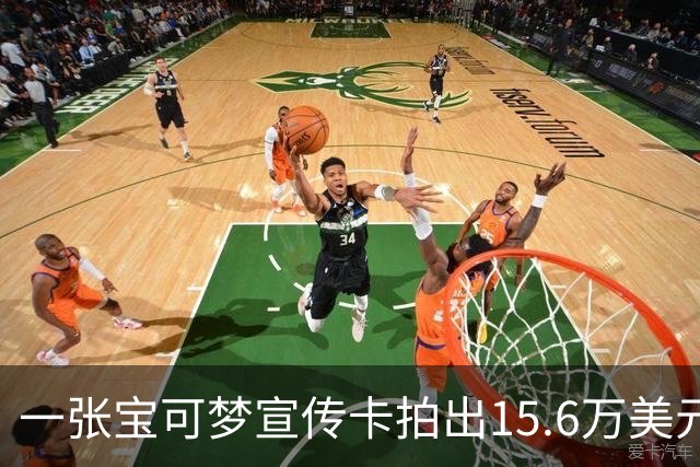一张宝可梦宣传卡拍出15.6万美元，当年只发给幼儿组获奖小孩