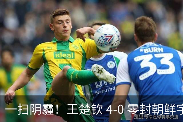 一扫阴霾！王楚钦 4-0 零封朝鲜宇泰龙，强势挺进亚运男单八强