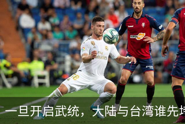 一旦开启武统，大陆与台湾谁先垮？柯文哲：大陆恐怕撑不过两周