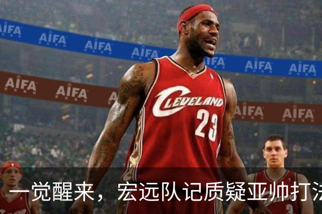 一觉醒来，宏远队记质疑亚帅打法！徐杰顶薪悬了，胡明轩深夜发声