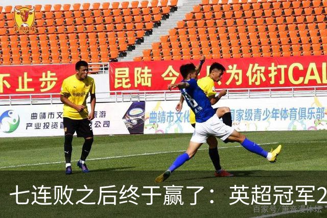 七连败之后终于赢了：英超冠军28比12拿下欧冠杯首胜