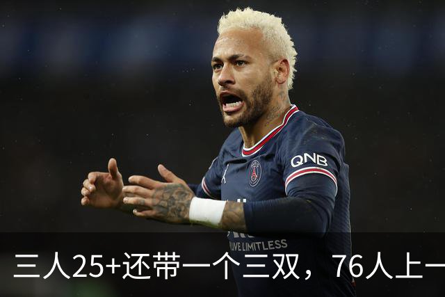 三人25+还带一个三双，76人上一次这样是1971年
