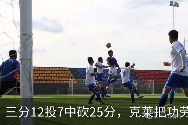 三分12投7中砍25分，克莱把功劳给了斯波和字母哥