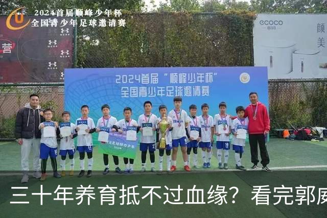 三十年养育抵不过血缘？看完郭威的现状，终于懂了成年人的无奈
