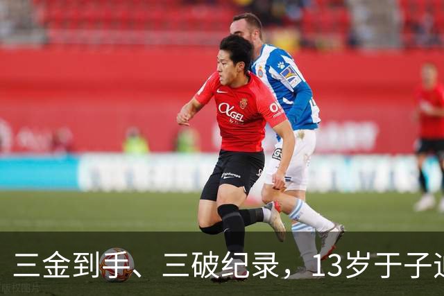 三金到手、三破纪录，13岁于子迪亚运会首秀完美收官