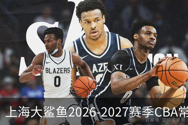 上海大鲨鱼2026-2027赛季CBA常规赛主场套票售罄
