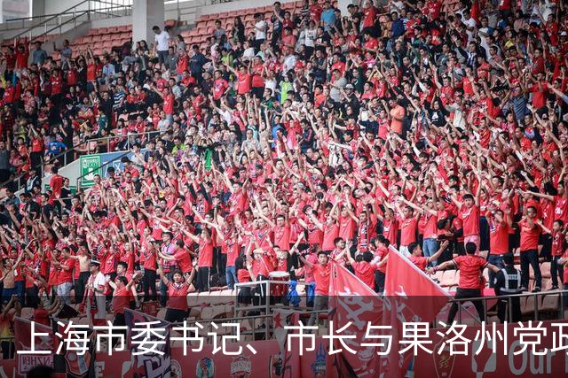 上海市委书记、市长与果洛州党政代表团座谈，这个关键词被再次提及