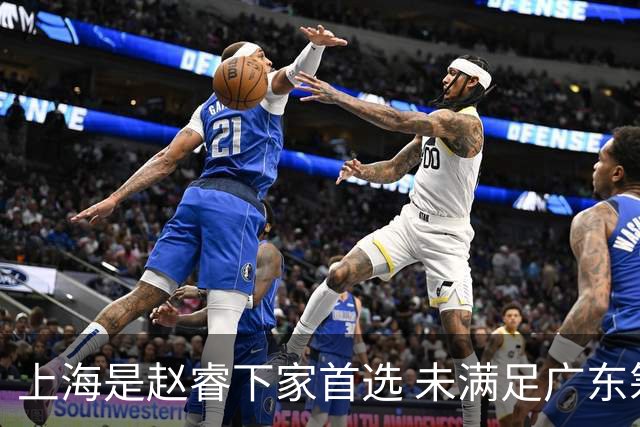 上海是赵睿下家首选 未满足广东筹码错失机会