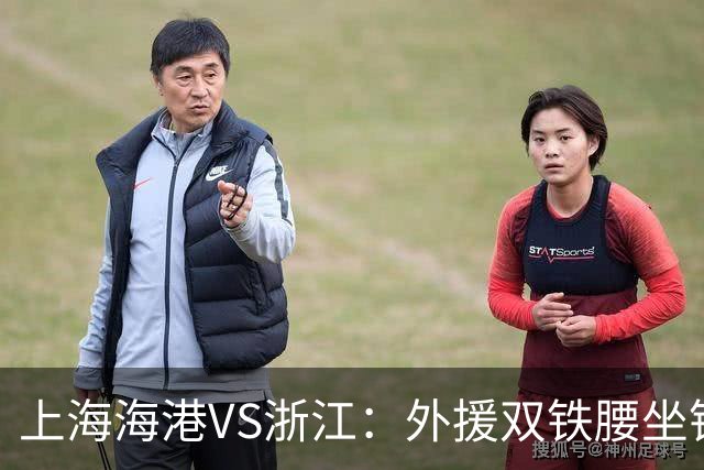 上海海港VS浙江：外援双铁腰坐镇，武磊梅伦多领衔，莱昂纳多冲锋
