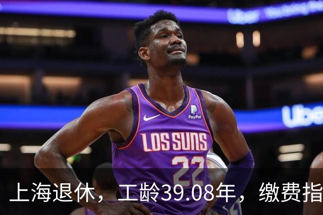 上海退休，工龄39.08年，缴费指数1.81，退休金有多少钱？