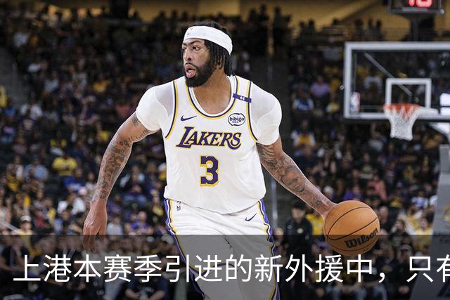 上港本赛季引进的新外援中，只有他可能成为离队第一热门，引发热议