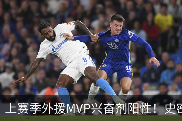上赛季外援MVP兴奋剂阳性！史密斯即日起被禁赛