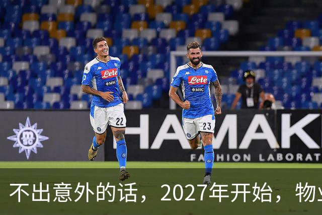 不出意外的话，2027年开始，物业管理将迎来行业新一轮变革