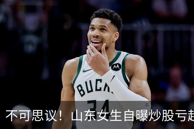 不可思议！山东女生自曝炒股亏超100万，想靠相亲结婚资产重组，男方得知她炒股，匆匆买单离场，评论区笑翻