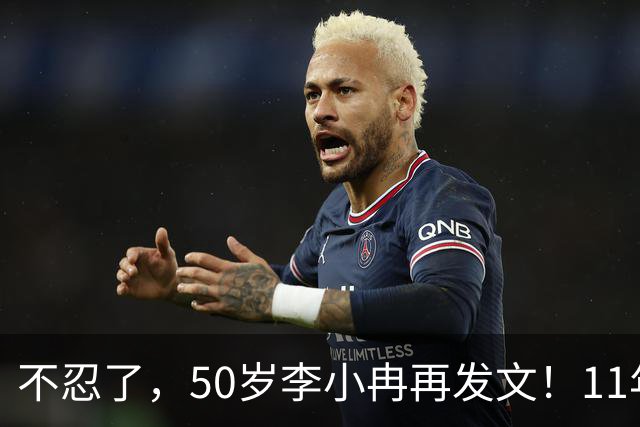 不忍了，50岁李小冉再发文！11年没娃不是身体原因，5亿另有隐情