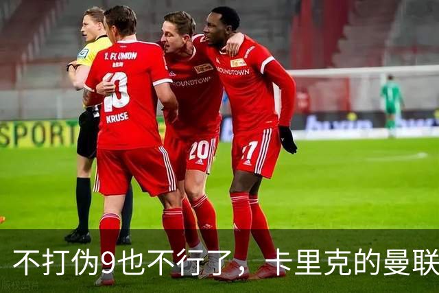 不打伪9也不行了，卡里克的曼联究竟差在哪？