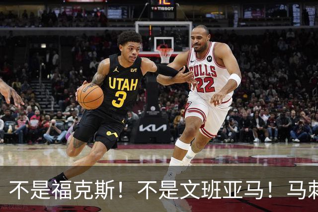 不是福克斯！不是文班亚马！马刺两连败最大“罪臣”出炉，他比波波维奇差远了