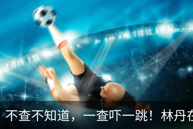 不查不知道，一查吓一跳！林丹在西班牙被淹的别墅，到底有多壕