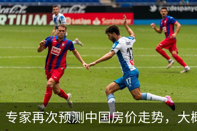 专家再次预测中国房价走势，大概率又是对的，提前做好2个准备