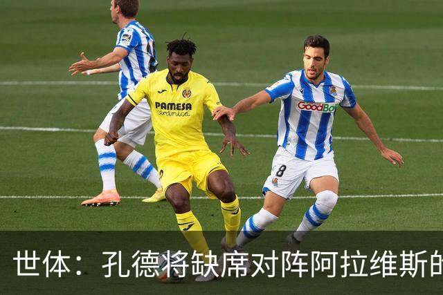 世体：孔德将缺席对阵阿拉维斯的比赛，巴萨继续面临后卫短缺
