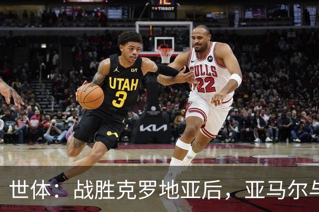 世体：战胜克罗地亚后，亚马尔与佩里西奇和莫德里奇两人交换球衣