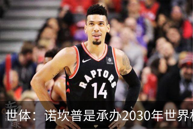 世体：诺坎普是承办2030年世界杯决赛的头号热门
