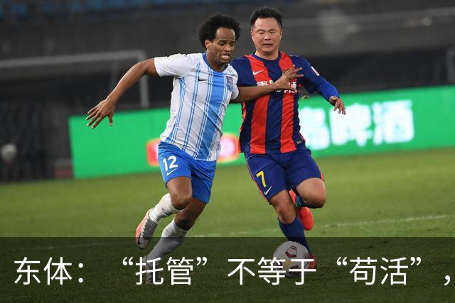 东体：“托管”不等于“苟活”，津门虎需更多资金支持